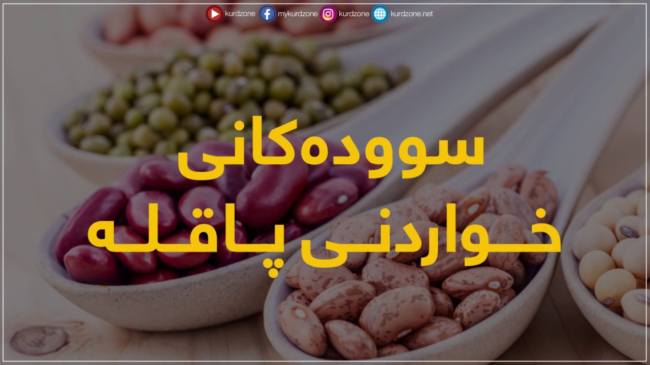 سوودەکانی خواردنی پاقلە