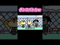 ダンスバトルw|リスクワ
