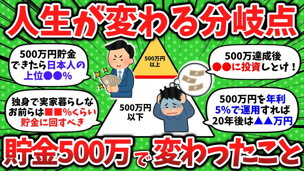 【2chお金】貯金500万円がお金持ちへの分岐点！達成して変わったことを教えて