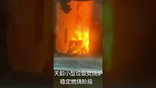 China Made MSW incinerator working video  #manufacturing #MSW #incinerator FACTORY