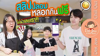 สลิปปลอม หลอกกินฟรี | ละครเด็กจิ๋ว