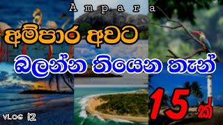 15 Most Beautiful Tourist Places In Ampara | අම්පාර අවට බලන්න තියෙන තැන් 15 ක් | ( Travel Guide )