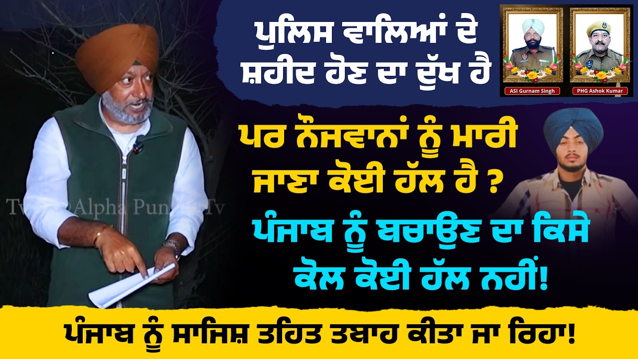 ਪੰਜਾਬ ਨੂੰ ਬਚਾਉਣ ਦਾ ਕਿਸੇ ਕੋਲ ਕੋਈ ਹੱਲ ਨਹੀਂ | ਪੰਜਾਬ ਨੂੰ ਸਾਜਿਸ਼ ਤਹਿਤ ਤਬਾਹ ਕੀਤਾ ਜਾ ਰਿਹਾ!