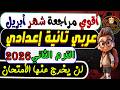 امتحان شهر أبريل عربي الصف الثانى الإعدادى الترم الثانى 2026 مراجعة إمتحان أبريل عربي تانية إعدادى
