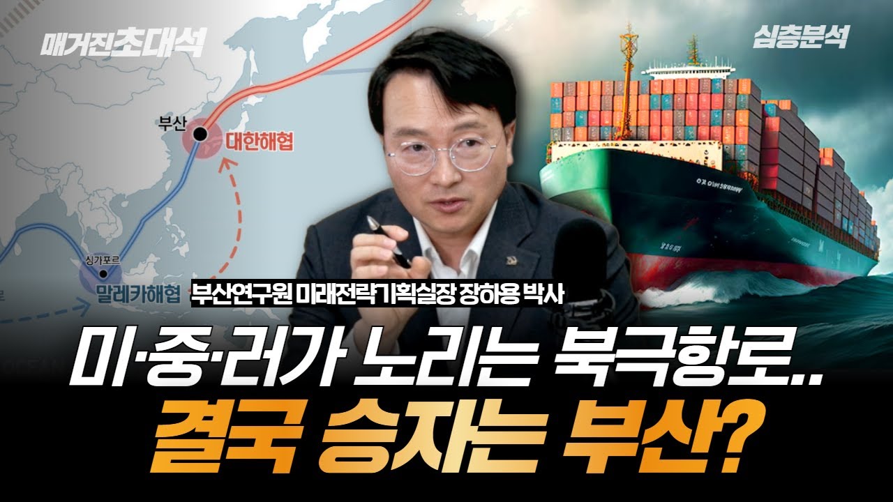 부산이 '북극항로의 거점'이 될 수밖에 없는 결정적 이유