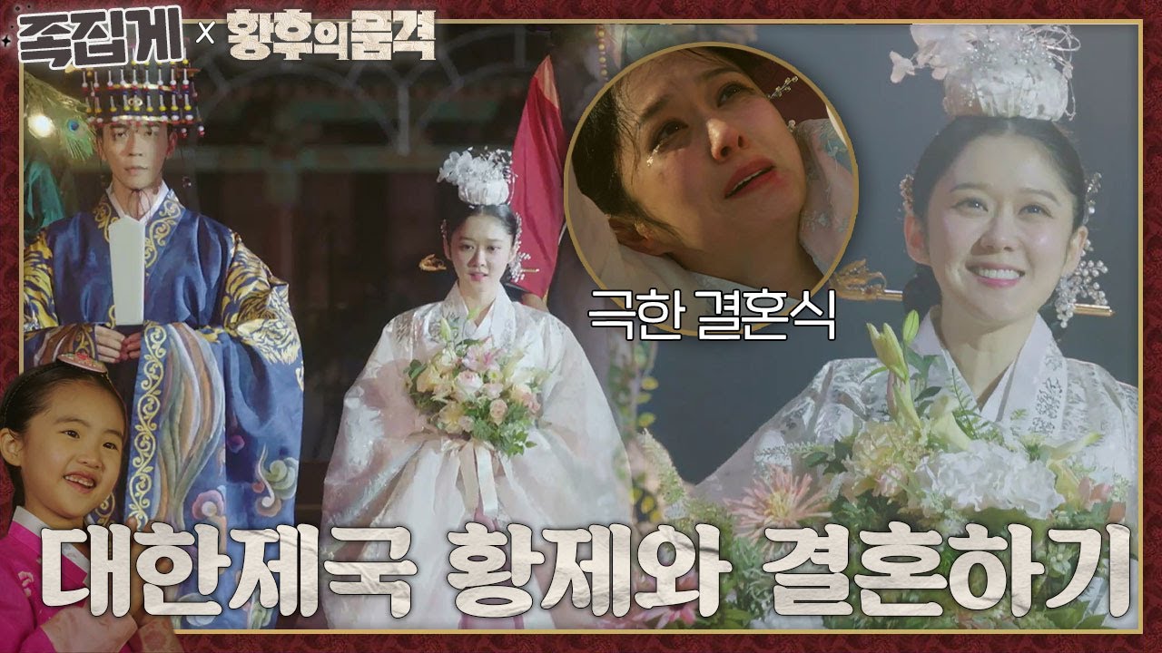 [#족집게_황후의품격] (SUB) 대한제국 황제와 결혼하기 (ft. 황실 예단 클라스✨) | 황후의 품격 (The Last Empress)ㅣSBS DRAMA