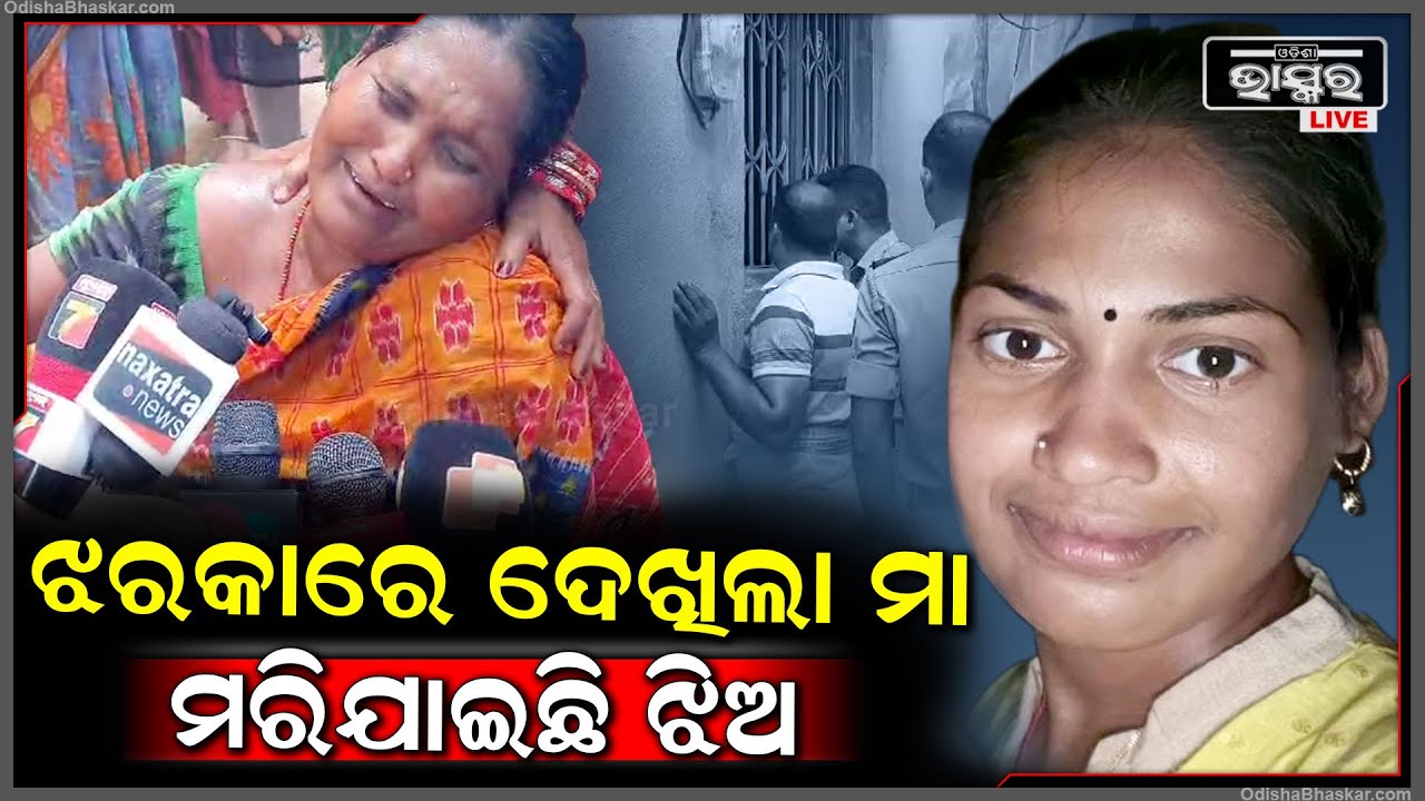 ସହିପାରୁନି ମା' ଗୋଟିଏ ଦିନ ଘରେ ନଥିଲା ବୋଲି ଝିଅକୁ କିଏ ଏମିତି କରିଦେଲା..ଏମିତି କହି କାନ୍ଦୁଛି ମା'