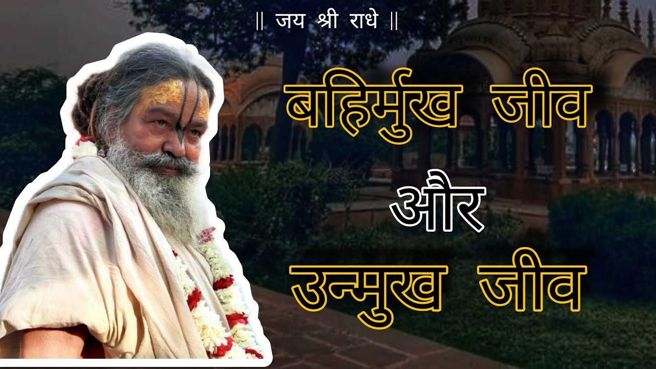 बहिर्मुख (संसारी) जीव और उन्मुख जीव (साधक) मैं क्या फर्क है ? | Shri Vinod Bihari Das ji Maharaj