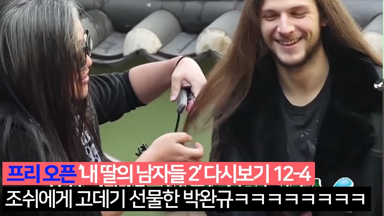 [프리오픈] 조쉬에게 고데기 선물한 박완규_내 딸의 남자들2 다시보기 12- 4