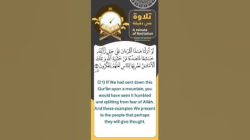 #تلاوة_في_دقيقة ( لو أنزلنا هذا القرآن على جبل لرأيته خاشعا ) تلاوة للقارئ أحمد النفيس