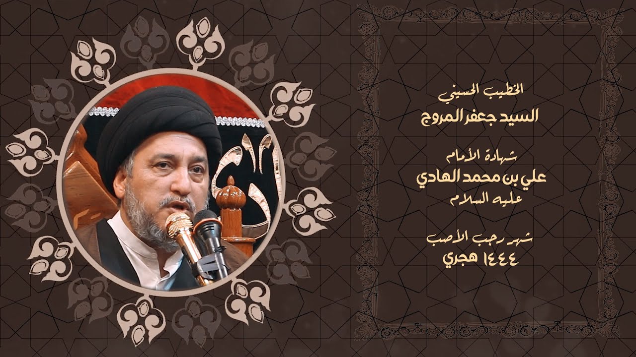 الخطيب الحسيني السيد جعفر المروج/ هيئة الامام الصادق (ع) النجف الاشرف/ شهادة الامام علي الهادي 1444ه