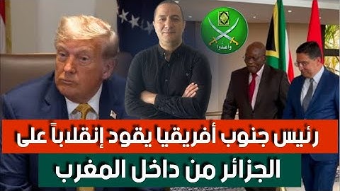 أمريكا تعلن الإخوان المسلمين تنظيم إرها-بي، رئيس جنوب أفريقيا يقود إنقلاب ضد الجزائر من داخل المغرب