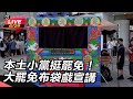 罷免議題南北交鋒