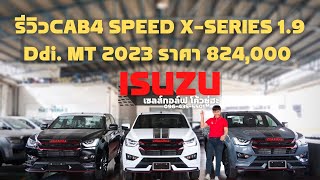 รีวิว CAB4 SPEED X-SERIES 1.9 Ddi. MT 2023 ราคา 824,000