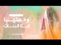 زفة ودعتها اغلا البنات بصوت الفنانه سعاد زفات عروس جديدة ومميزه 2025بدون حقوق زفة ودعتها اغلا البنات بصوت الفنانه سعاد زفات عروس جديدة ومميزه 2025بدون حقوق