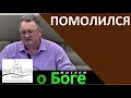 "Помолился" - "Мыслим о Боге" - Александр Конников - Церковь "Путь Истины"