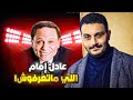 عد معايا من الإخوان لأنجح فنان في تاريخ مصر 10 حكايات ما تعرفهاش عن عادل إمام