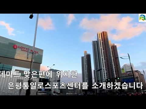 [통일로스포츠센터] 소개영상