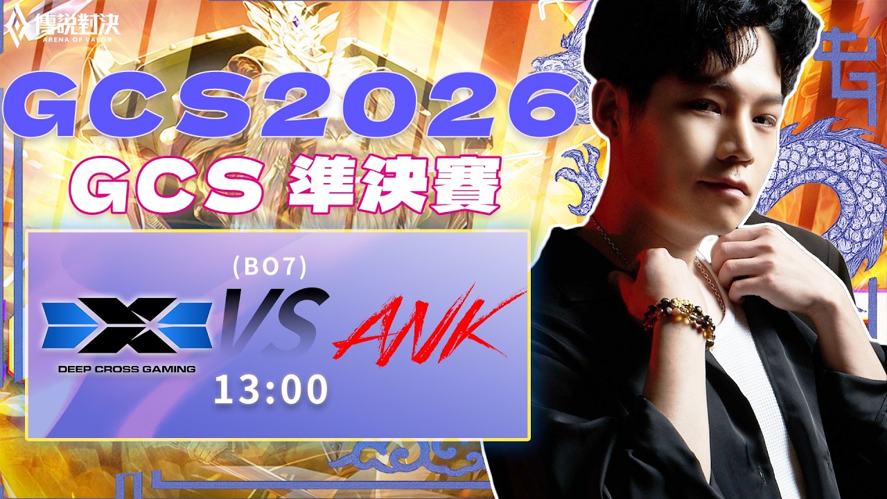 傳說對決GCS官方授權｜DCG vs ANK 準決賽！到底是復仇者聯盟DCG能夠再次挑戰閃電狼？還是本季有如猛虎般的ANK能成為挑戰者？【Gary 蓋瑞】