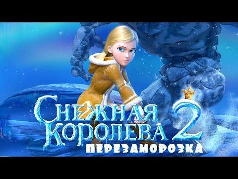 Снежная Королева 2: Перезаморозка (2014) / Мультфильм
