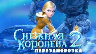 #мультики подписывайтесь: https://vk.com/disneyboom_ru Снежная Королева 2 Перезаморозка 2014 Мультфильм