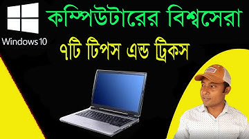 কম্পিউটারের ৭ টি সুপার টিপস ও টিক্সস্ | Computer Tips and Tricks in Bangla | Technical Azad