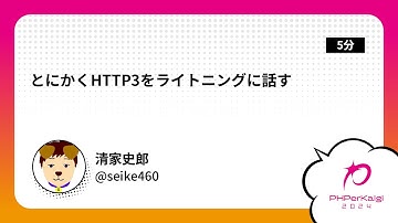 PHPerKaigi 2024: とにかくHTTP3をライトニングに話す / 清家史郎