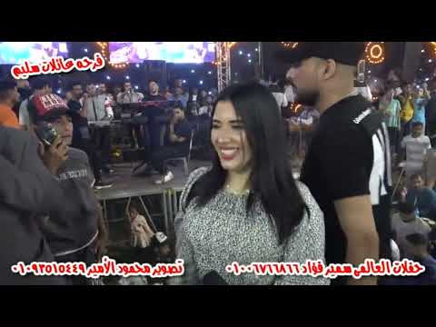 الهام خالد لما تحضر مع عادل صانوه لازم تولع طنوب فرحه عائلات سليم حفلات العالمى سمير فؤاد