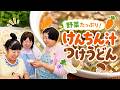 【野菜たっぷり】森三中流けんちん汁つけうどんの簡単レシピ