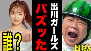 芸能ニュース】横田真悠さん出川ガールズとして大活躍！インスタがバズりまくる。