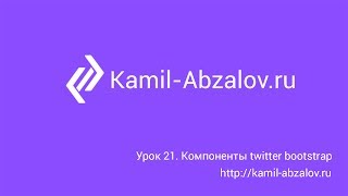 Урок 21. Компоненты twitter bootstrap Урок 21. Компоненты twitter bootstrap