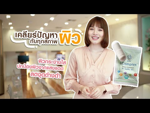 อยากผิวดีต้องฟังทางนี้ เคล็ด(ไม่)ลับ