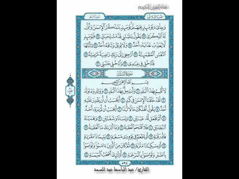 القرأن الكريم صفحة 594 سورة البلد الشيخ عبد الباسط عبد الصمد رواية حفص عن عاصم 