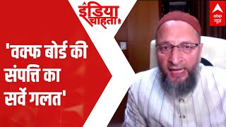 Waqf Board Row: Owaisi EXCLUSIVE 'वक्फ बोर्ड की संपत्ति का सर्वे गलत' | India Chahta Hai