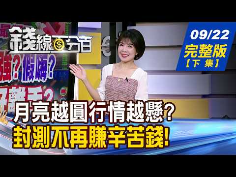 【錢線百分百】20260922完整版(下集)《月亮越圓行情越懸? VIX透露節後劇本! 封測不再賺辛苦錢! 低價轉型股誰最猛?》│非凡財經新聞│