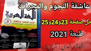 المنير في اللغة العربية المستوى الخامس الصفحة 23و24و25 /عاشقة النجوم والمجرات