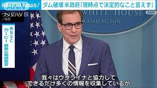 米　ウクライナ南部のダム“破壊”について「現時点で決定的なこと言えず」(2023年6月7日)