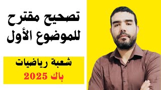 تصحيح مقترح "نموذجي" للموضوع الأول مادة العلوم بكالوريا 2025 شعبة رياضيات