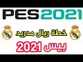 شرح أقوى خطة لفرق ريال مدريد بيس 2021 خطة النادي الملكي شرح أقوى خطة لفرق ريال مدريد بيس 2021 خطة النادي الملكي