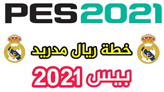 شرح أقوى خطة لفرق ريال مدريد بيس 2021 - خطة النادي الملكي