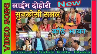 New Nepali Dohori Live Dohori सुनकोशी सलल  बाटूलो मोडा तिम्रो Mama Bhanja .. मामा भान्जा
