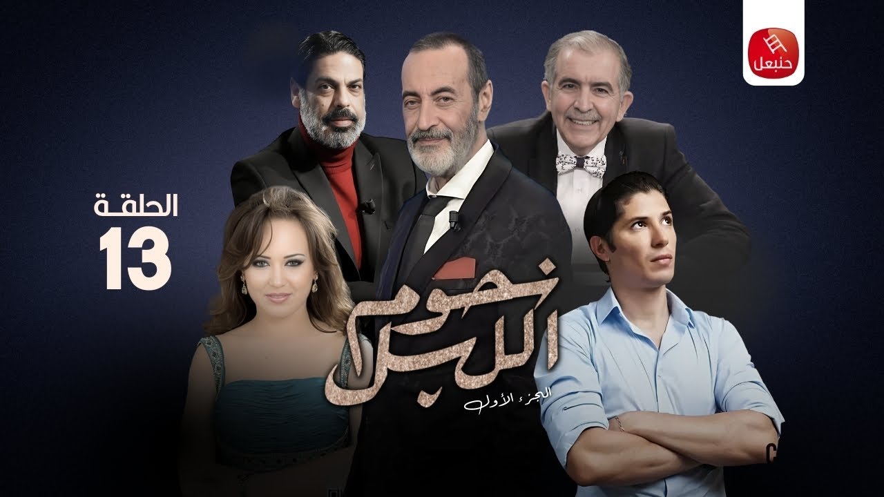 مسلسل نجوم الليل | الجزء الأول - الحلقة 13 Njoum Elil | S01 - ep