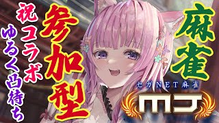 【麻雀参加型】㊗コラボ✨明日は大会🀄ゆる～く凸待ちしつつ視聴者参加型で遊ぶよ！【博衣こより/ホロライブ】