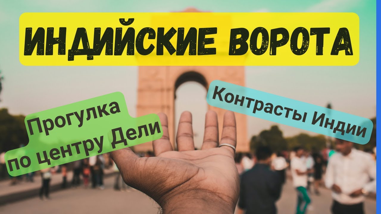 Прогулка по центру Нью-Дели 2025. Индийский ворота. Как живут люди в Дели. Чистота в Индии