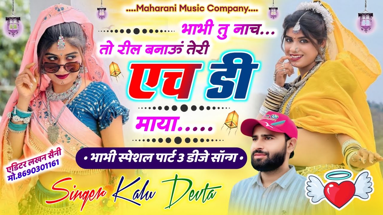 भाभी स्पेशल पार्ट 3 डीजे सॉन्ग//भाभी तु नाच तो रील बनाऊं एच डी माया//Singer Kr Devta Meena Geet 