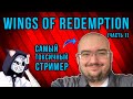 ХУДШИЕ СТРИМЕРЫ #2 - Wings Of Redemption (Часть 1)