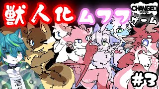 【Changed SPECIAL】主人公が獣人化しまくるムフフゲーム #3