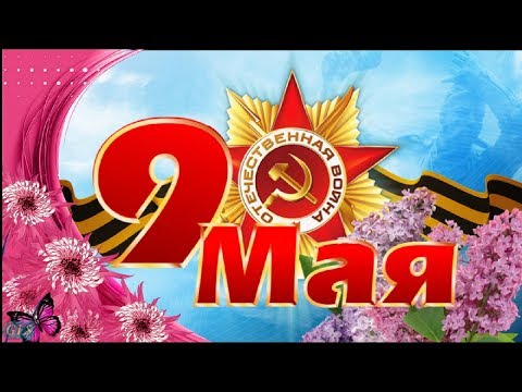 9 мая may 9 Праздник Победы Красивое поздравление с днем победы лучшая видео открытка victory day