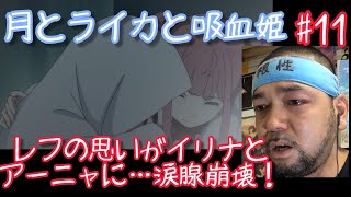 月とライカと吸血姫 同時視聴