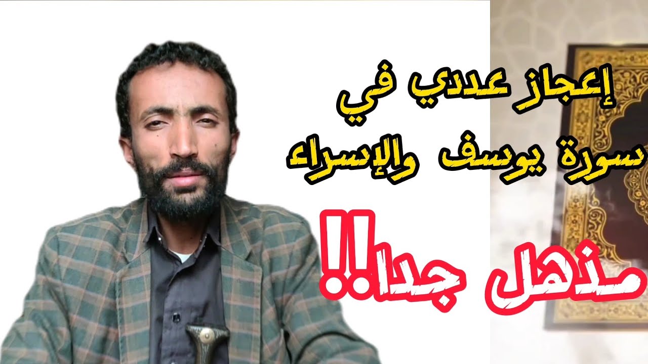 إعجاز عددي قرآني مذهل جدا !؟/ خفايا التاريخ وأسرار العلم-جمال عثمان